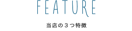 当店の3つの特徴